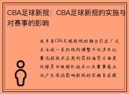 CBA足球新规：CBA足球新规的实施与对赛事的影响