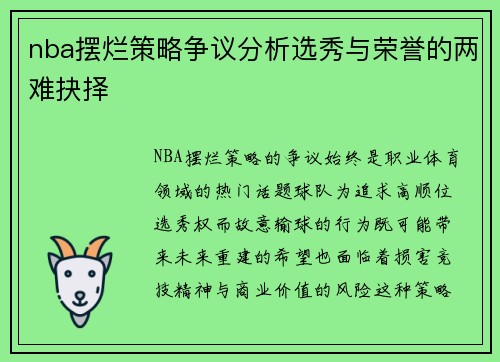 nba摆烂策略争议分析选秀与荣誉的两难抉择