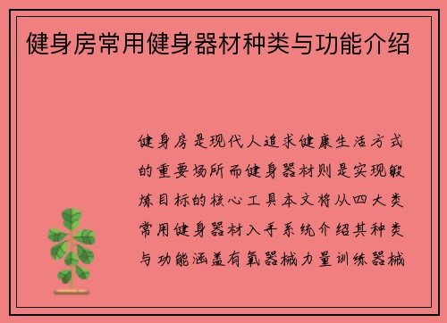 健身房常用健身器材种类与功能介绍