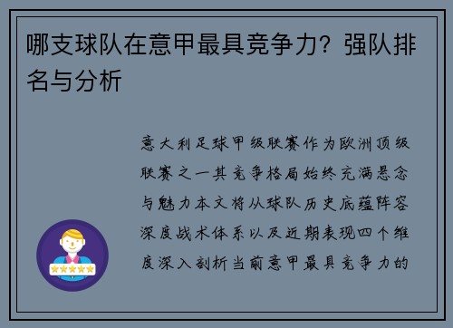 哪支球队在意甲最具竞争力？强队排名与分析