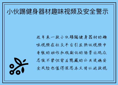 小伙踢健身器材趣味视频及安全警示