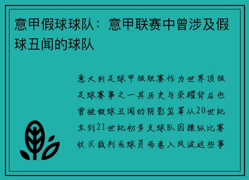 意甲假球球队：意甲联赛中曾涉及假球丑闻的球队