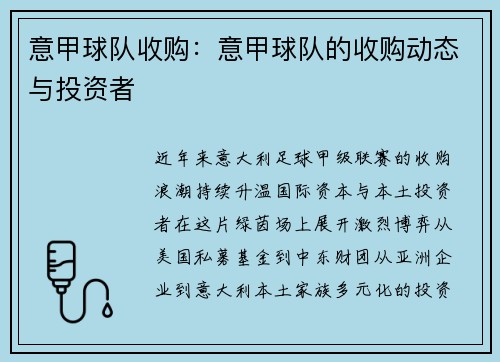 意甲球队收购：意甲球队的收购动态与投资者