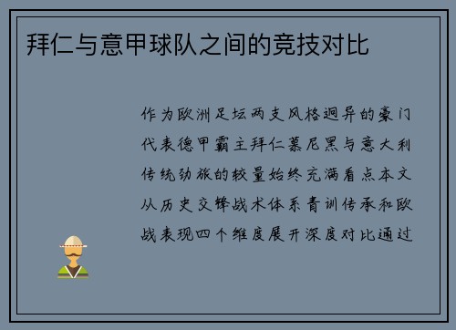 拜仁与意甲球队之间的竞技对比