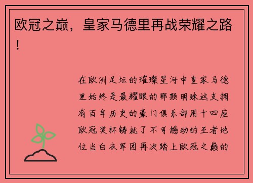 欧冠之巅，皇家马德里再战荣耀之路！