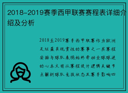 2018-2019赛季西甲联赛赛程表详细介绍及分析