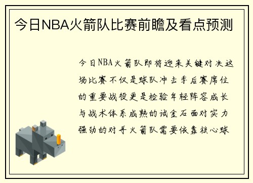 今日NBA火箭队比赛前瞻及看点预测