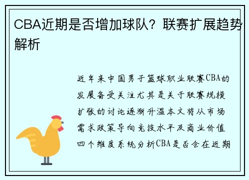 CBA近期是否增加球队？联赛扩展趋势解析