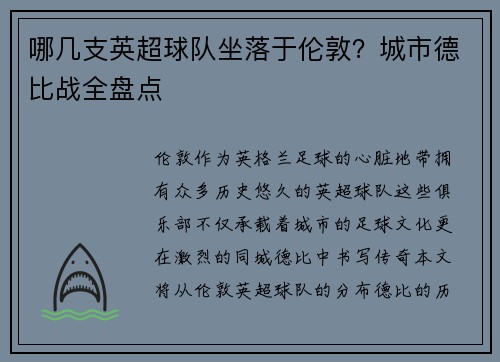 哪几支英超球队坐落于伦敦？城市德比战全盘点