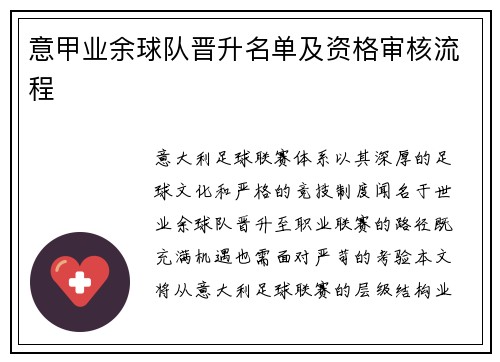 意甲业余球队晋升名单及资格审核流程