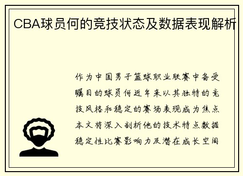 CBA球员何的竞技状态及数据表现解析