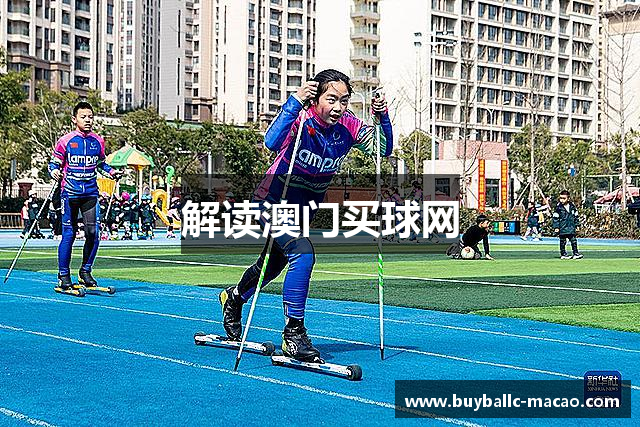 解读澳门买球网
